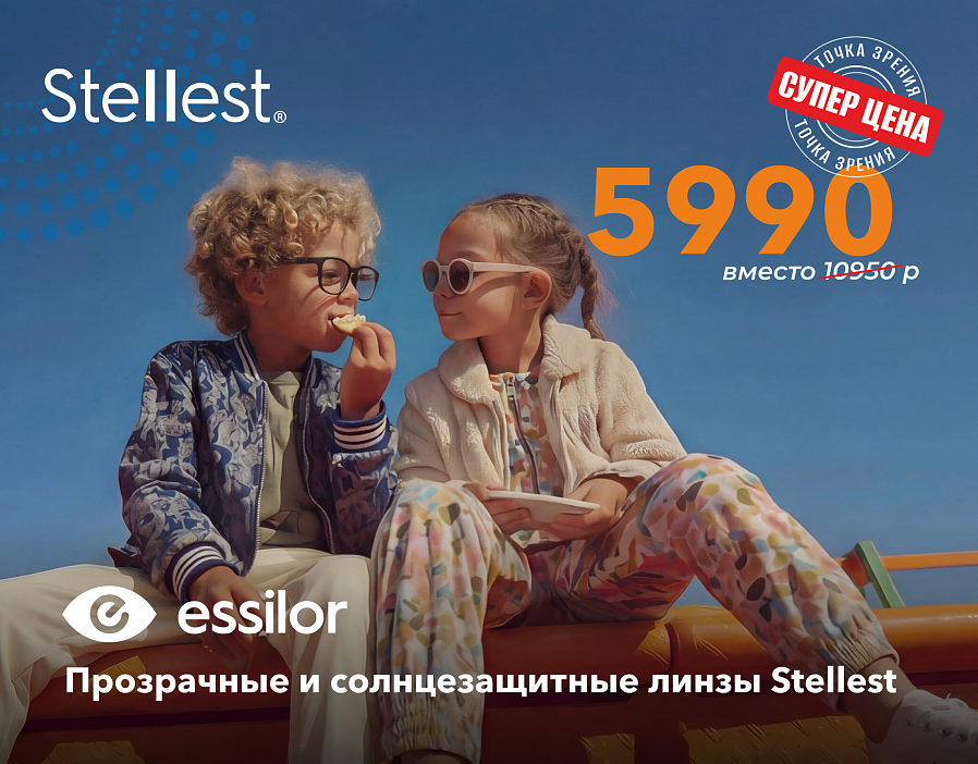 Прозрачные и солнцезащитные Stellest : 5 990 рублей